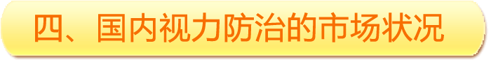 四、國內(nèi)視力防治的市場狀況