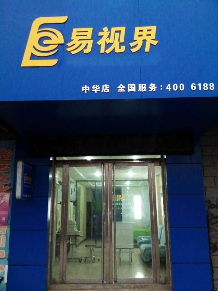 熱烈慶祝易視界邯鄲中華店裝修今天試營業(yè)！