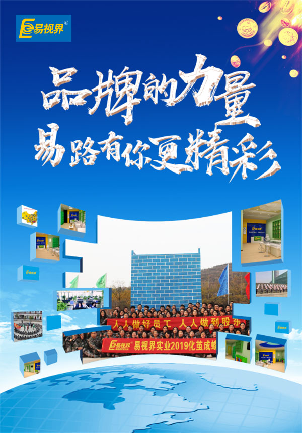 相信品牌的力量，易路有你更精彩。