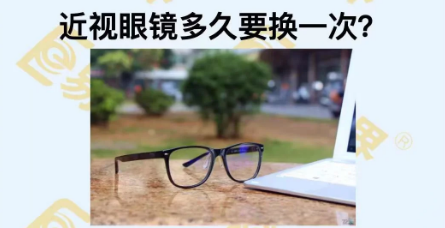 近視眼鏡多久換一次？