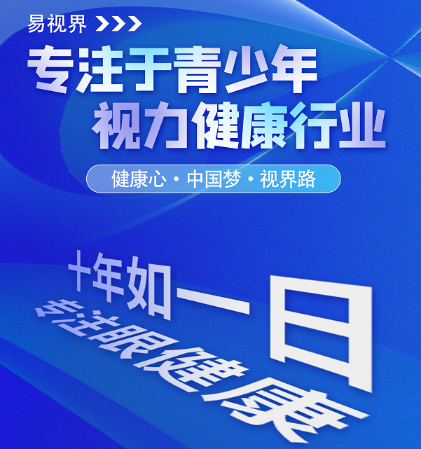 視力矯正加盟連鎖哪個(gè)品牌好？易視界這個(gè)品牌怎么樣？