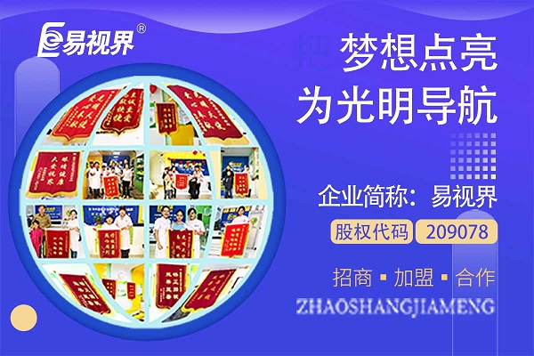 視力矯正加盟連鎖哪個(gè)品牌好？易視界這個(gè)品牌怎么樣？