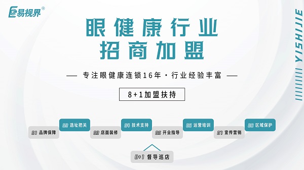 2024近視加盟哪家好？易視界品牌怎么樣？