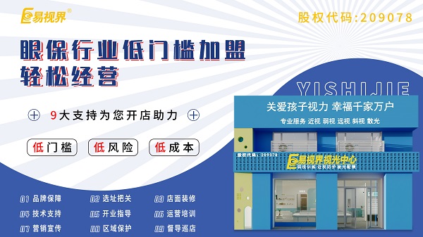 視力養(yǎng)護加盟店怎么樣？易視界可以加盟嗎？