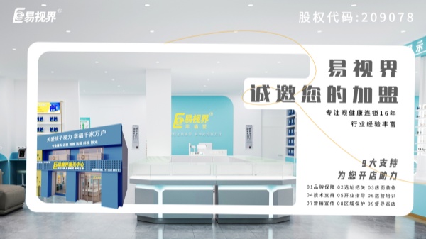 2024近視加盟哪家好？易視界品牌怎么樣？