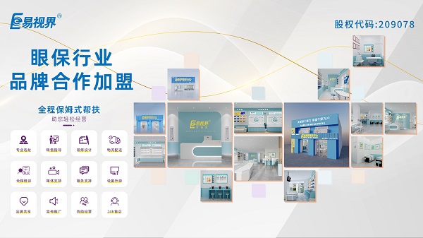 青少年視力矯正加盟品牌哪家好？易視界品牌怎么樣？