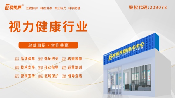 易視界加盟好不好？