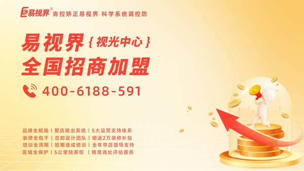 易視界怎么加盟？加盟易視界前景如何？