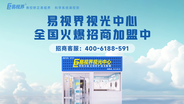 易視界加盟怎么樣？新手加盟易視界可以嗎？