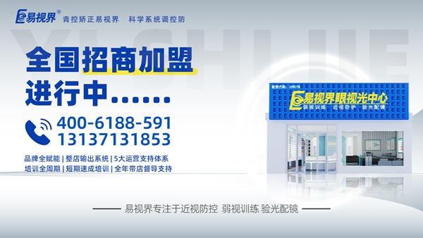 2025視力矯正加盟品牌-易視界品牌值得加盟嗎？