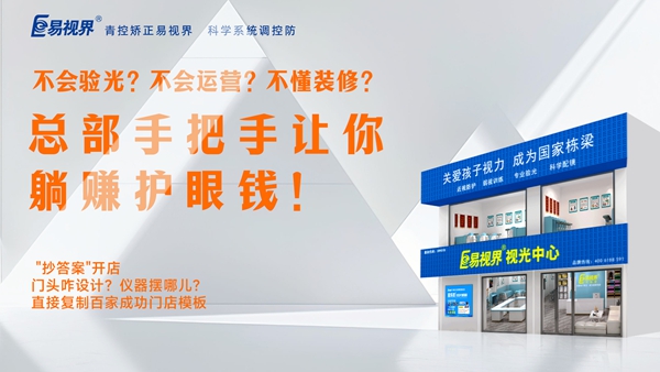 視力矯正加盟-易視界加盟優(yōu)勢是什么？