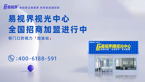 2025年視力矯正加盟哪個品牌比較好？加盟易視界品牌怎么樣？