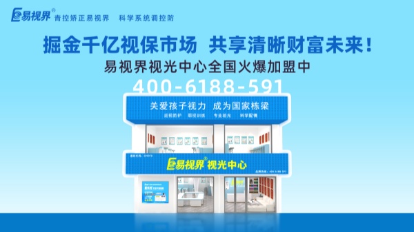 視力加盟新選擇，為何眾多創(chuàng)業(yè)者青睞易視界？