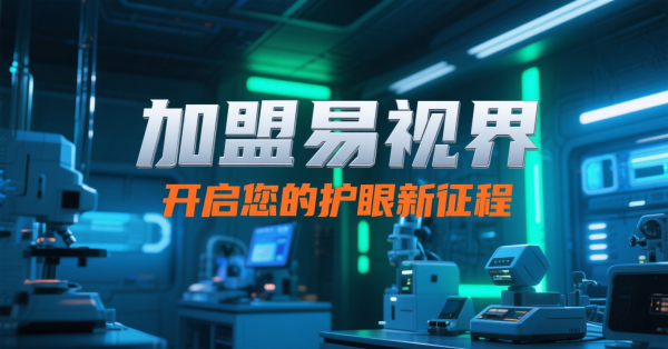 2025視力矯正加盟店怎么做？易視界視力矯正加盟店面怎么樣？