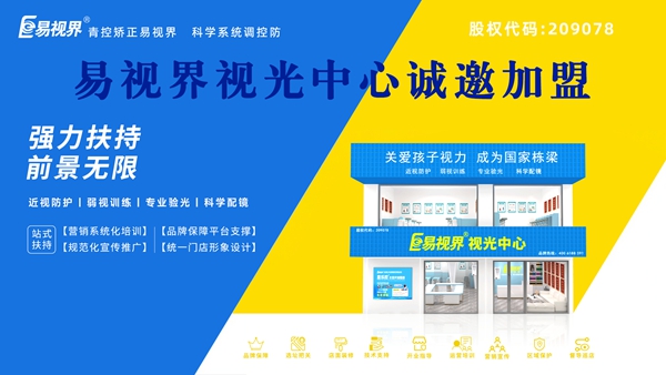 2025年視力矯正加盟哪個品牌比較好一點？易視界品牌加盟怎么樣？