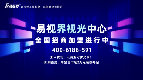 視力矯正加盟店怎么做？易視界加盟怎么樣？