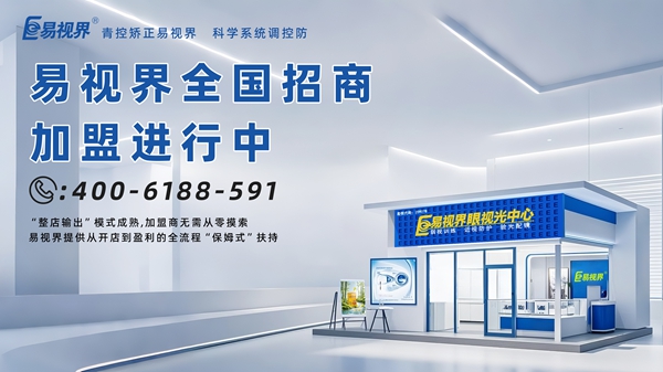 青少年近視矯正加盟哪家好？易視界青少年近視矯正加盟怎么樣？