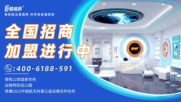 近視眼矯正加盟掙錢嗎？易視界近視眼矯正加盟怎么樣？