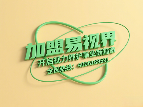 視力矯正加盟連鎖哪個(gè)品牌好？易視界這個(gè)品牌怎么樣？