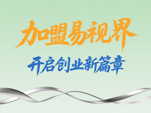 易視界視光中心招商加盟好不好？