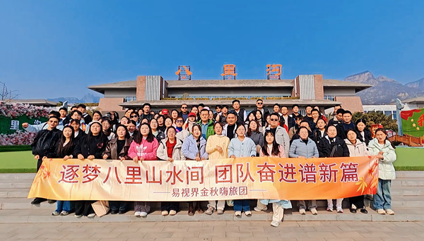 逐夢八里水間，聚力譜新篇  易視界百人團(tuán)建活動圓滿收官