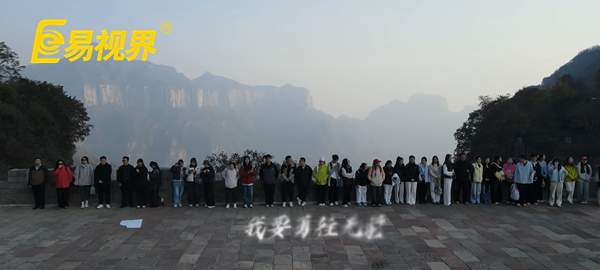 逐夢八里水間，聚力譜新篇  易視界百人團(tuán)建活動圓滿收官