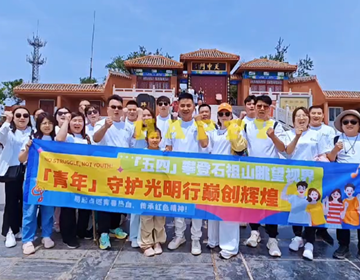 聚力始祖山巔，易視界團隊共繪青春同心圓