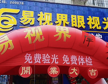 熱烈祝賀廣西易視界新店試營業(yè)