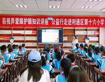 易視界走進(jìn)學(xué)校，讓科學(xué)護(hù)眼知識(shí)觸手可及