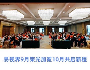 易視界精彩月會(huì)圓滿收官