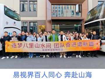 易視界百人同心 奔赴山海